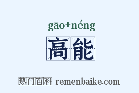 高能是什么意思的图片